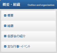 概要・組織