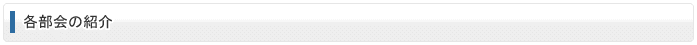 各部会の紹介