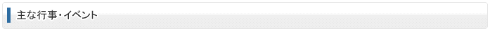 主な行事・イベント