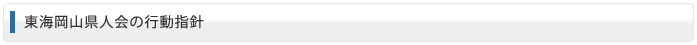 東海岡山県人会の行動方針